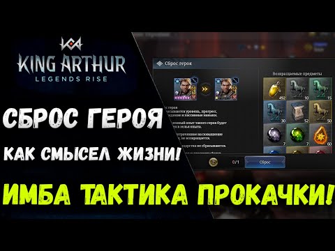 Видео: Имба Тактика Прокачки Пассивных Скиллов у Легендарок! | King Arthur: Legends Rise