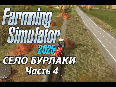 Видео: arming Simulator 2025 | Село Бурлаки #4 — Расширение и выравнивание поля после пахоты
