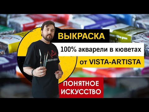 Видео: Выкраска и сравнение 80 ЦВЕТОВ акварели VISTA-ARTISTA