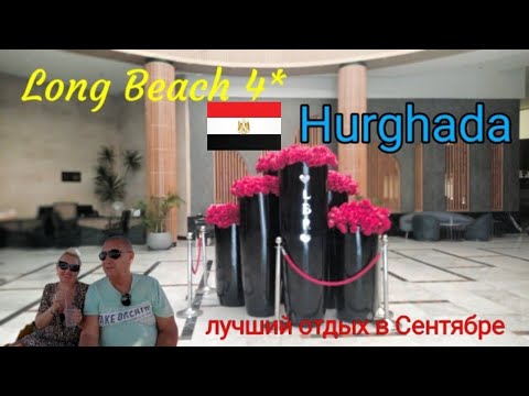 Видео:  Long Beach Resort 4* Hurghada Сентябрь 2025г.