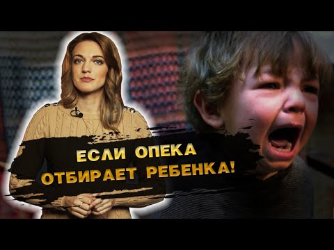 Видео: В каких случаях органы опеки могут отобрать ребенка?