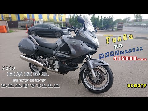 Видео: [Осмотр] HONDA NT700V DEAUVILLE 2010г. Мнение о модели.