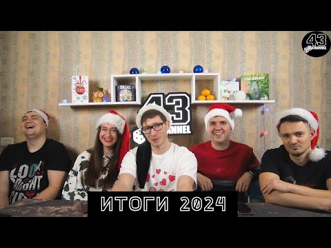 Видео: Настольные итоги 2023