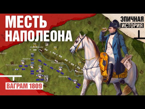 Видео: Месть Наполеона. Битва под Ваграмом 1809 года