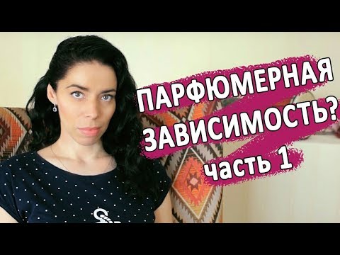 Видео: Как формируется парфюмерная зависимость и как от неё избавиться - ч. 1