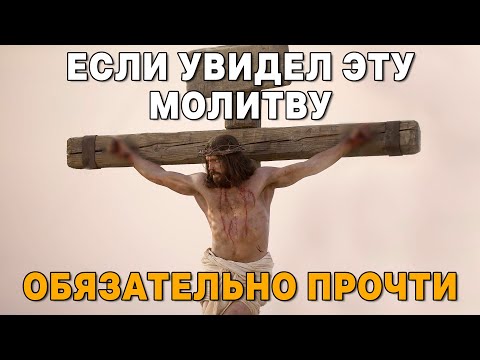 Видео: ЭТА МОЛИТВА ОТВЕДЕТ БЕДУ ОТ СЕМЬИ! СКОРЕЕ ПРОЧТИ ЭТИ СЛОВА И ГОСПОДЬ ПОМОЖЕТ ТЕБЕ!