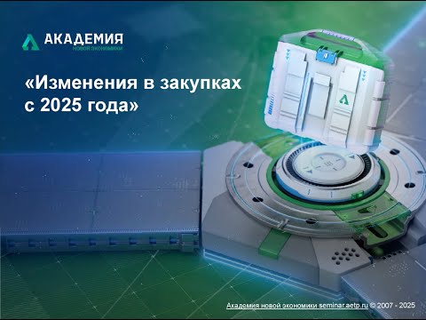 Видео: Тендерный рынок: изменения 2025 г.
