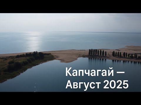 Видео: Капчагай . Конаев . АСЫЛ КОЛЬ . Классное видео !