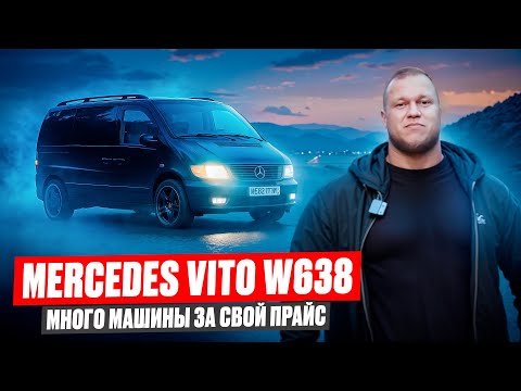 Видео: MERCEDES VITO w638! Формы которые ты полюбишь.