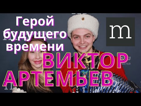 Видео: Виктор Артемьев в программе "Герой будущего времени"