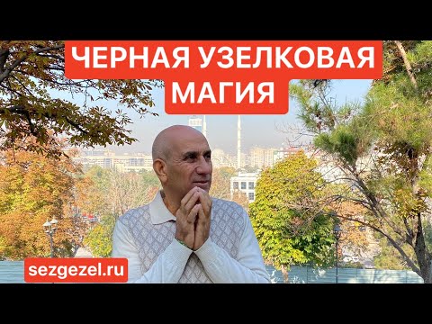 Видео: Узелковая магия. Черная. Опасность узелковой магии. Как оберегаться?