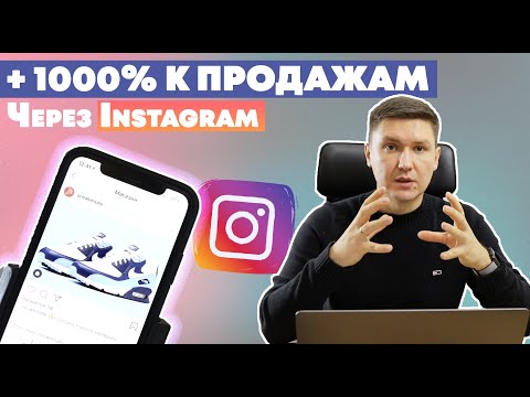 Видео: Продажи в Инстаграм | Как Продавать в Instagram Больше?
