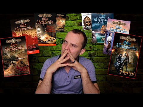 Видео: ГИД ПО ТВОРЧЕСТВУ АБЕРКРОМБИ / Что почитать из Джо Аберкромби? С чего начать?