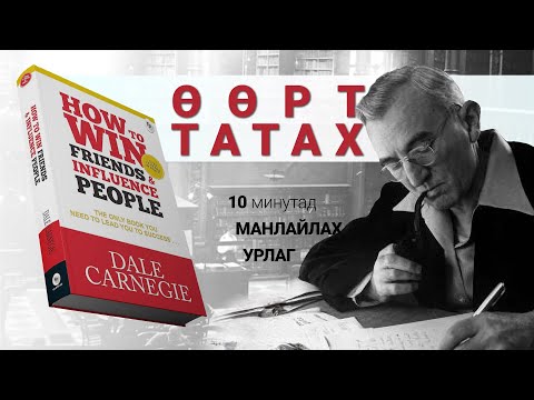 Видео: 【Манлайллын 3 зарчим】Хэрхэн хүмүүсийг өөртөө татах вэ?