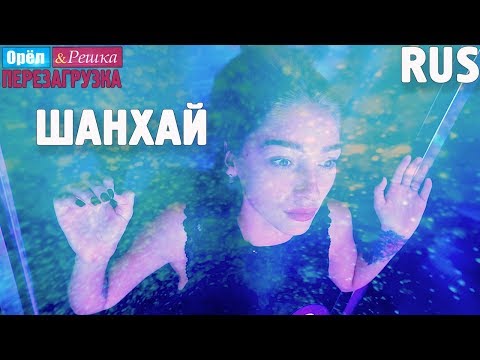 Видео: Шанхай. Орёл и Решка. Перезагрузка #25. RUS