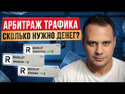 Видео: CКОЛЬКО НУЖНО ДЕНЕГ ДЛЯ СТАРТА В АРБИТРАЖЕ ТРАФИКА | ПОЛНЫЙ РАЗБОР ВОПРОСА