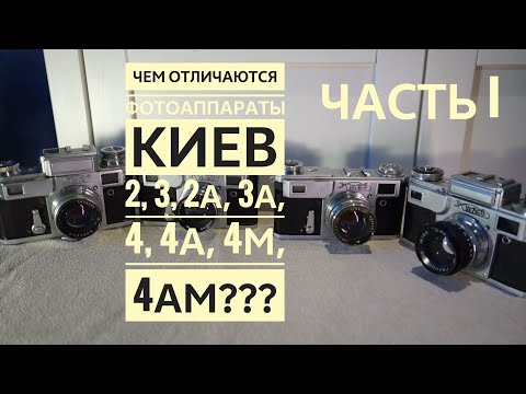 Видео: Фотоаппараты Киев. Чем интересны? В чем отличия в модификациях? Часть 1