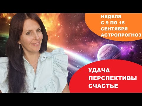 Видео: НЕДЕЛЯ С 9 ПО 15 СЕНТЯБРЯ. ВЕНЕРА И ЮПИТЕР ДАЮТ РОСТ БЛАГОПОЛУЧИЯ, СЧАСТЬЕ ПО СУДЬБЕ