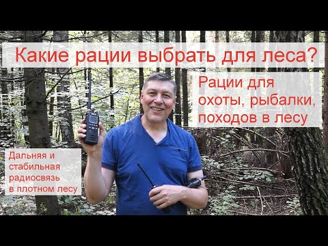 Видео: Как выбрать рации для охоты, рыбалки