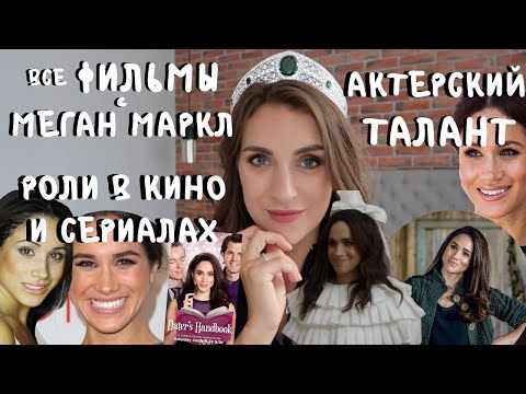 Видео: Меган Маркл: ВСЕ роли в КИНО _ бывшая АКТРИСА _ был ли ТАЛАНТ _ почему КАРЬЕРА НЕ СЛОЖИЛАСЬ