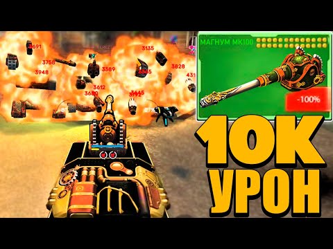 Видео: 😡БАЛАНСУ КОНЕЦ! МАГНУМ Мк100 с 10К УРОНОМ! ТАНКИ ОНЛАЙН