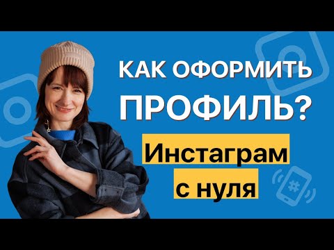 Видео: Как оформить шапку профиля? Инстаграм с нуля