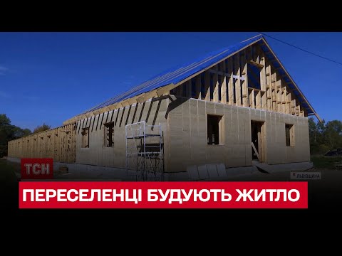 Видео: Переселенцы строят жилье собственноручно во Львовской области