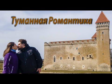 Видео: Романтическое приключение в Курессааре | Путешествие по Сааремаа Часть Вторая.