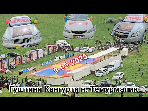 Видео: Гуштини Кангурти н.Темурмалик. 9-уми май  Навори пурра