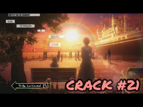 Видео: CRACK № 21 Бродячие псы ▌Bungo Stray Dogs ▌ЧУВЫРЛА