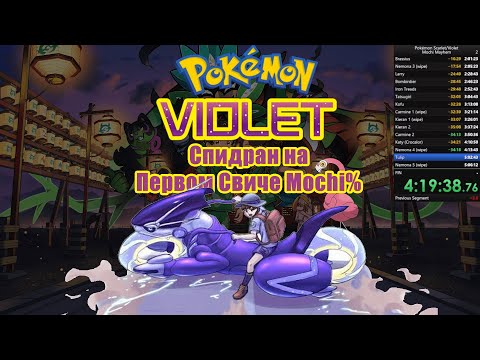 Видео: Весь Вайолет за 12 часов? Попытка номер два [Pokémon Violet] ч1
