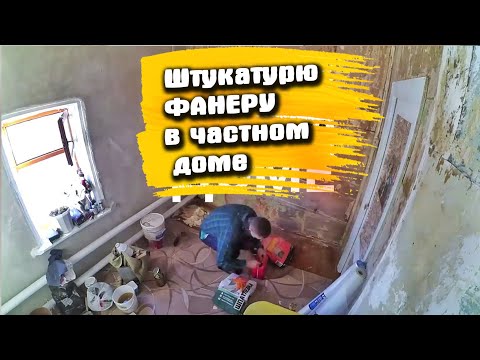 Видео: Штукатурка, шпаклевка и подготовка стен старого дома. Отвалиться ли штукатурка от старой фанеры?