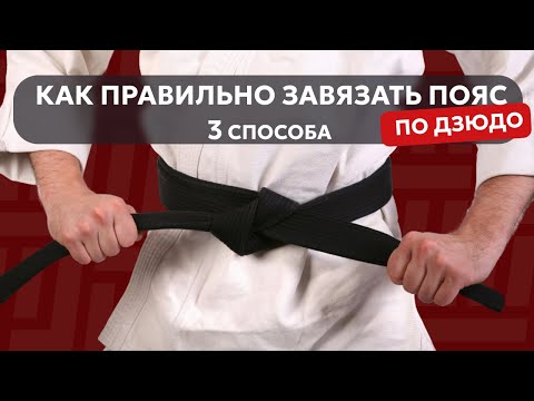 Видео: Как правильно завязать пояс по дзюдо