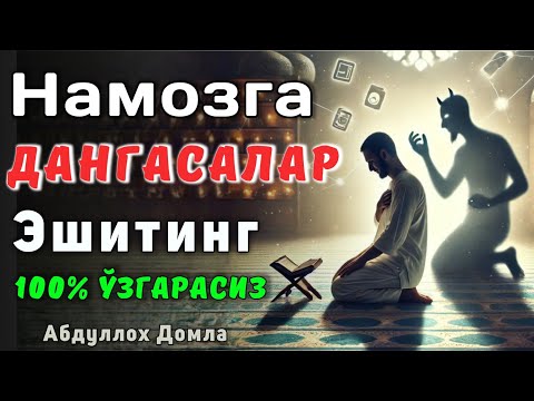 Видео: Намозга Дангасалар Эшттинг | Абдуллох Домла 2025 | Abdulloh Domla 2025 | ilmnuri
