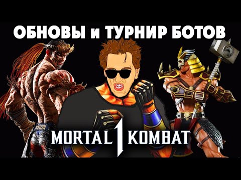 Видео: Mortal Kombat 1 ЦГ+ Tekken 8 Онлайн + Турнир  ботов-задротов Mortal Kombat август  2025 #3