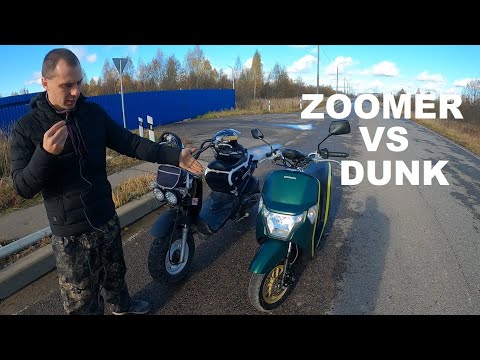 Видео: КТО БЫСТРЕЕ? # 7. Honda Dunk vs Honda Zoomer