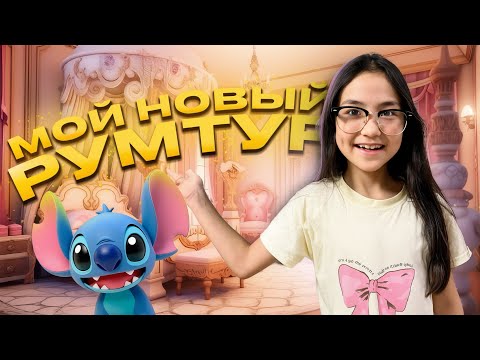 Видео: ИБРАЙХАНОВЫ 🥰 РАЙАНАНЫҢ ЖАҢА БӨЛМЕСІ 😍🤩 РУМ ТУР ДЕТСКОЙ 🧐 