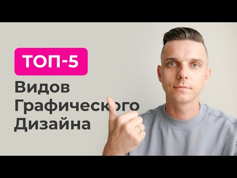 Видео: ТОП-5 видов графического дизайна, графический дизайн, виды дизайна, профессия графический дизайнер