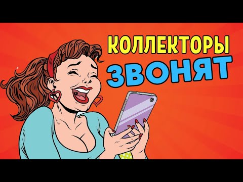 Видео: КОЛЛЕКТОРЫ ЗВОНЯТ 😂Разговоры с коллекторами