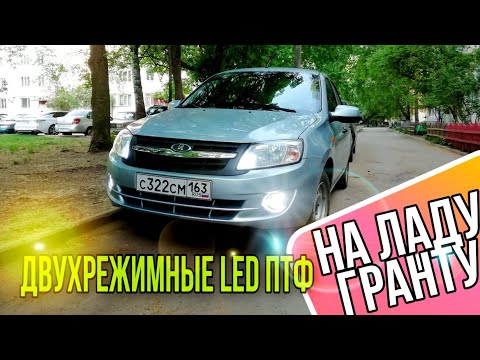 Видео: Двухрежимные LED ПТФ на ладу гранту