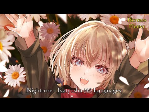 Видео: Nightcore - Katyusha / Катюша (40 Languages)