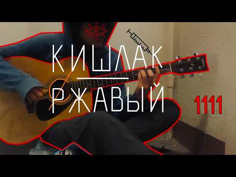 Видео: Кишлак - Ржавый (cover)