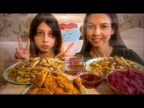 Видео: МУКБАНГ🥔ЖАРЕННАЯ КАРТОШКА/ДОМАШНИЕ НАГГЕТСЫ/СВЕКОЛЬНЫЙ САЛАТ/Любимое блюдо Светы/MUKBANG