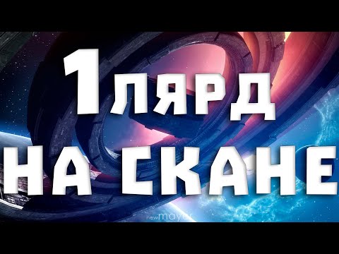 Видео: EVE online — Заработать 1 ЛЯРД за СТРИМ на скане в нулях. Самый простой челлендж, что я знаю.