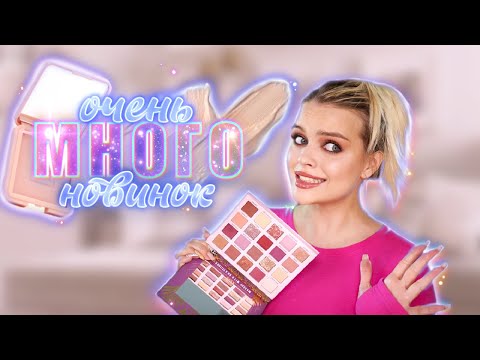 Видео: Весь Макияж НОВИНКАМИ 🔥 Тестируем 3INA, Lic, Darling*, LIMONI и многое другое!