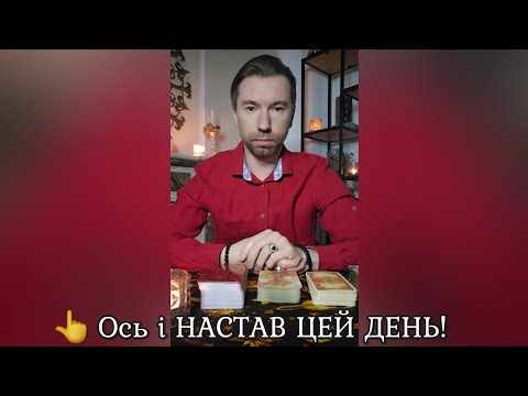 Видео: 👆 Ось і НАСТАВ ЦЕЙ ДЕНЬ❗️