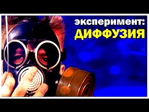 Видео: Галилео. Эксперимент. Диффузия