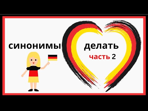 Видео: Tun, erledigen, durchführen — три слова, которые говорят немцы, а не учебники!