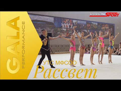 Видео: GALA УТС МФСОО РАССВЕТ-2024