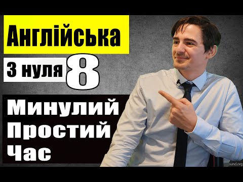 Видео: МИНУЛИЙ ЧАС В АНГЛІЙСЬКІЙ (урок 8)